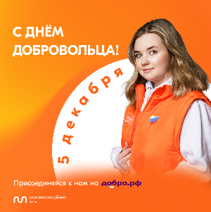 Ежегодно 5 декабря отмечается День добровольца, который был утверждён 27 ноября 2017 года Указом Президента России Ежегодно 5 декабря отмечается День добровольца, который был утверждён 27 ноября 2017 года Указом Президента России